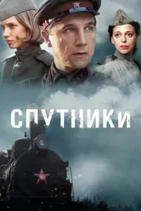 Спутники русский сериал